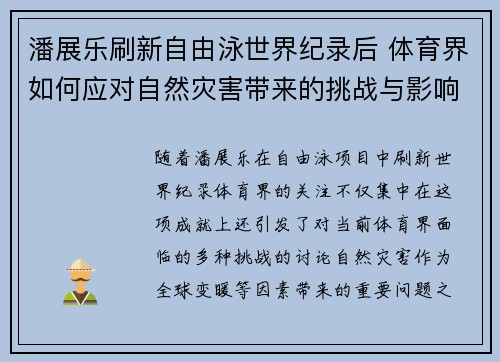 潘展乐刷新自由泳世界纪录后 体育界如何应对自然灾害带来的挑战与影响
