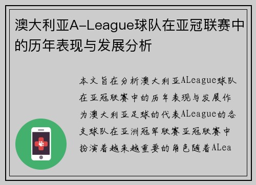 澳大利亚A-League球队在亚冠联赛中的历年表现与发展分析