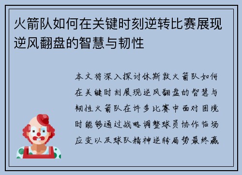 火箭队如何在关键时刻逆转比赛展现逆风翻盘的智慧与韧性