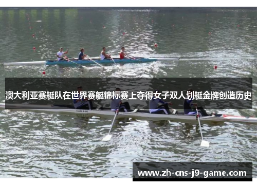 澳大利亚赛艇队在世界赛艇锦标赛上夺得女子双人划艇金牌创造历史