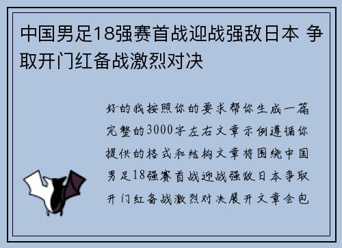 中国男足18强赛首战迎战强敌日本 争取开门红备战激烈对决 中国男足18强赛首战迎战强敌日本 争取开门红备战激烈对决