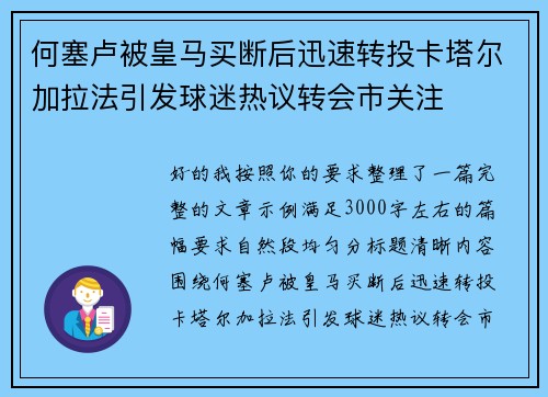 何塞卢被皇马买断后迅速转投卡塔尔加拉法引发球迷热议转会市关注