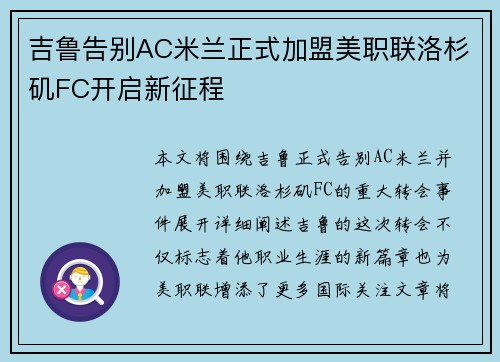 吉鲁告别AC米兰正式加盟美职联洛杉矶FC开启新征程