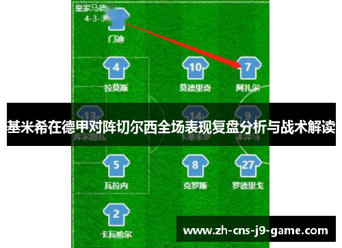 基米希在德甲对阵切尔西全场表现复盘分析与战术解读