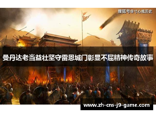 曼丹达老当益壮坚守雷恩城门彰显不屈精神传奇故事