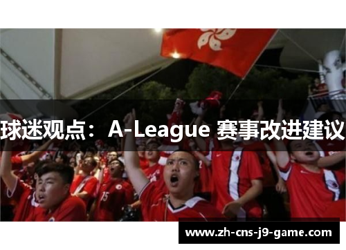 球迷观点：A-League 赛事改进建议
