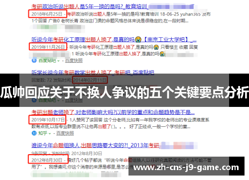 瓜帅回应关于不换人争议的五个关键要点分析