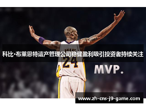 科比·布莱恩特遗产管理公司稳健盈利吸引投资者持续关注