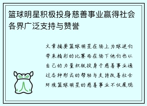篮球明星积极投身慈善事业赢得社会各界广泛支持与赞誉