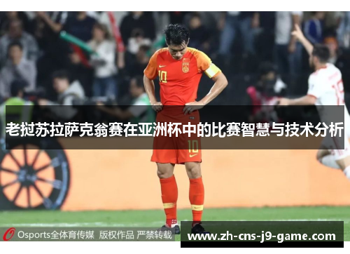 老挝苏拉萨克翁赛在亚洲杯中的比赛智慧与技术分析