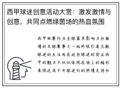 西甲球迷创意活动大赏:激发激情与创意,共同点燃绿茵场的热血氛围 西甲球迷创意活动大赏:激发激情与创意,共同点燃绿茵场的热血氛围