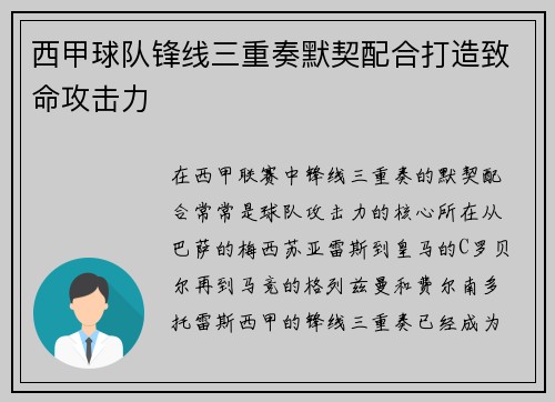 西甲球队锋线三重奏默契配合打造致命攻击力 西甲球队锋线三重奏默契配合打造致命攻击力