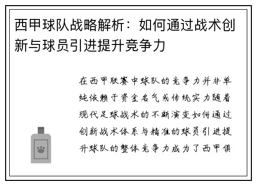 西甲球队战略解析：如何通过战术创新与球员引进提升竞争力