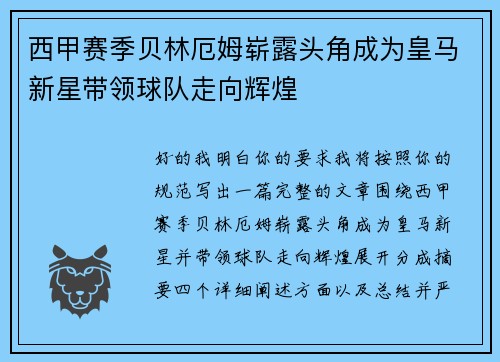 西甲赛季贝林厄姆崭露头角成为皇马新星带领球队走向辉煌