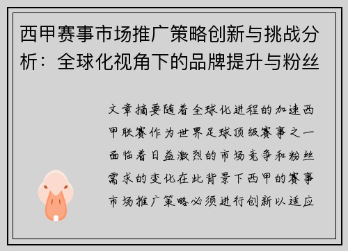 西甲赛事市场推广策略创新与挑战分析:全球化视角下的品牌提升与粉丝互动 西甲赛事市场推广策略创新与挑战分析:全球化视角下的品牌提升与粉丝互动