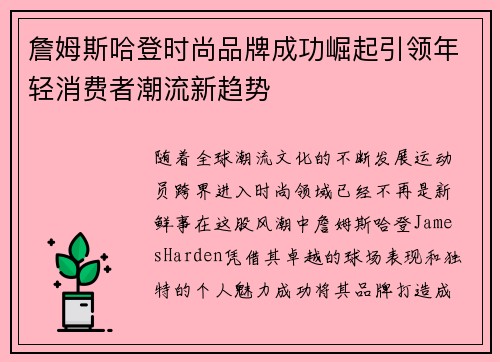 詹姆斯哈登时尚品牌成功崛起引领年轻消费者潮流新趋势 詹姆斯哈登时尚品牌成功崛起引领年轻消费者潮流新趋势