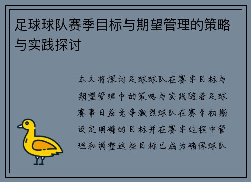 足球球队赛季目标与期望管理的策略与实践探讨 足球球队赛季目标与期望管理的策略与实践探讨
