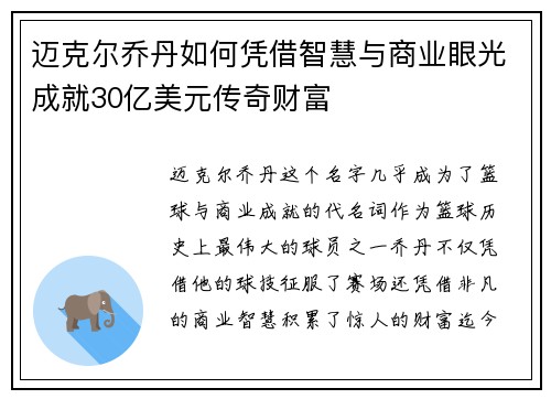 迈克尔乔丹如何凭借智慧与商业眼光成就30亿美元传奇财富 迈克尔乔丹如何凭借智慧与商业眼光成就30亿美元传奇财富