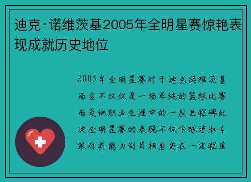 迪克·诺维茨基2005年全明星赛惊艳表现成就历史地位 迪克·诺维茨基2005年全明星赛惊艳表现成就历史地位
