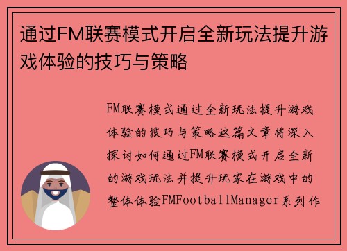 通过FM联赛模式开启全新玩法提升游戏体验的技巧与策略 通过FM联赛模式开启全新玩法提升游戏体验的技巧与策略