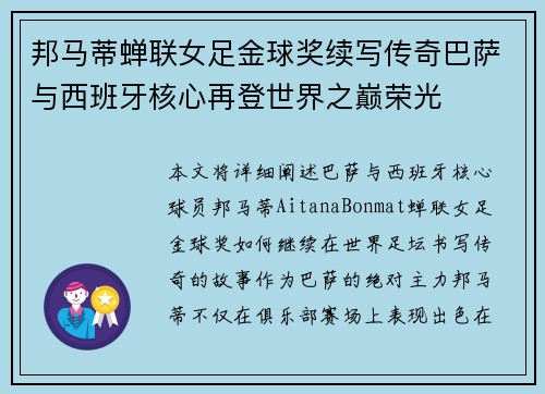 邦马蒂蝉联女足金球奖续写传奇巴萨与西班牙核心再登世界之巅荣光 邦马蒂蝉联女足金球奖续写传奇巴萨与西班牙核心再登世界之巅荣光