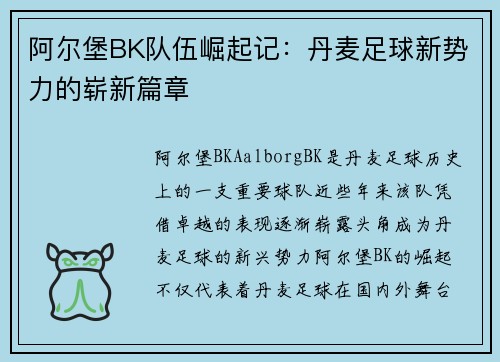 阿尔堡BK队伍崛起记:丹麦足球新势力的崭新篇章 阿尔堡BK队伍崛起记:丹麦足球新势力的崭新篇章