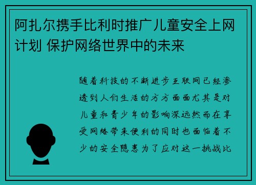 阿扎尔携手比利时推广儿童安全上网计划 保护网络世界中的未来 阿扎尔携手比利时推广儿童安全上网计划 保护网络世界中的未来