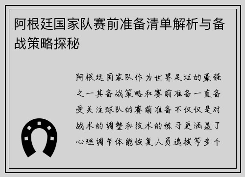 阿根廷国家队赛前准备清单解析与备战策略探秘 阿根廷国家队赛前准备清单解析与备战策略探秘