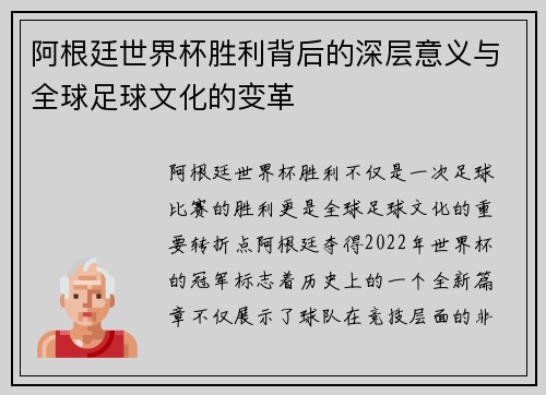 阿根廷世界杯胜利背后的深层意义与全球足球文化的变革 阿根廷世界杯胜利背后的深层意义与全球足球文化的变革