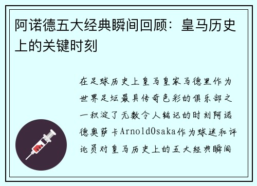 阿诺德五大经典瞬间回顾:皇马历史上的关键时刻 阿诺德五大经典瞬间回顾:皇马历史上的关键时刻