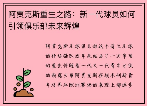 阿贾克斯重生之路:新一代球员如何引领俱乐部未来辉煌 阿贾克斯重生之路:新一代球员如何引领俱乐部未来辉煌