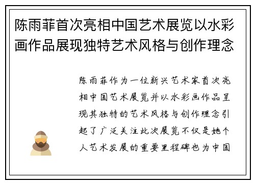 陈雨菲首次亮相中国艺术展览以水彩画作品展现独特艺术风格与创作理念 陈雨菲首次亮相中国艺术展览以水彩画作品展现独特艺术风格与创作理念