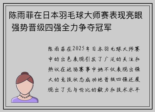陈雨菲在日本羽毛球大师赛表现亮眼 强势晋级四强全力争夺冠军 陈雨菲在日本羽毛球大师赛表现亮眼 强势晋级四强全力争夺冠军