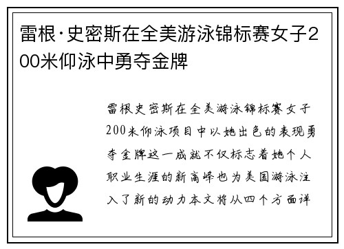 雷根·史密斯在全美游泳锦标赛女子200米仰泳中勇夺金牌 雷根·史密斯在全美游泳锦标赛女子200米仰泳中勇夺金牌