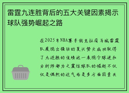 雷霆九连胜背后的五大关键因素揭示球队强势崛起之路 雷霆九连胜背后的五大关键因素揭示球队强势崛起之路