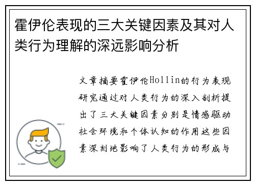 霍伊伦表现的三大关键因素及其对人类行为理解的深远影响分析 霍伊伦表现的三大关键因素及其对人类行为理解的深远影响分析
