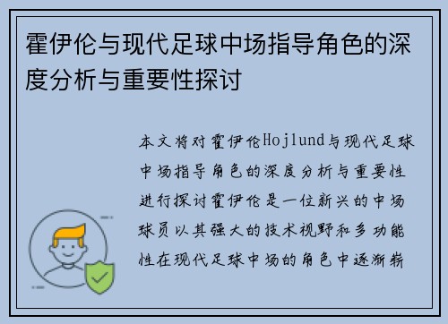 霍伊伦与现代足球中场指导角色的深度分析与重要性探讨 霍伊伦与现代足球中场指导角色的深度分析与重要性探讨