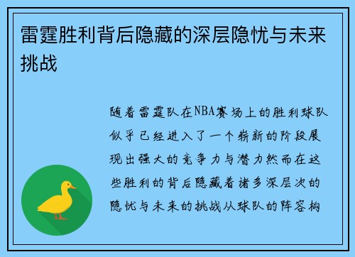 雷霆胜利背后隐藏的深层隐忧与未来挑战 雷霆胜利背后隐藏的深层隐忧与未来挑战