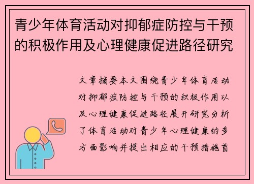 青少年体育活动对抑郁症防控与干预的积极作用及心理健康促进路径研究 青少年体育活动对抑郁症防控与干预的积极作用及心理健康促进路径研究