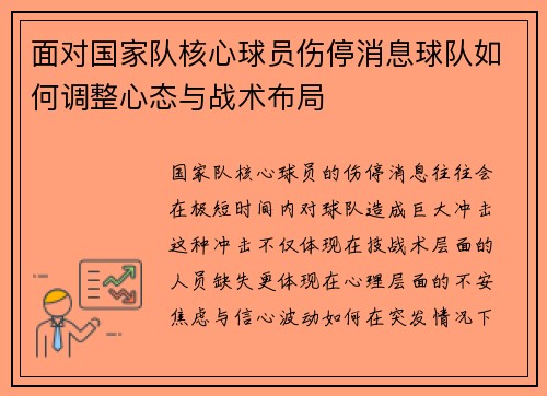 面对国家队核心球员伤停消息球队如何调整心态与战术布局 面对国家队核心球员伤停消息球队如何调整心态与战术布局
