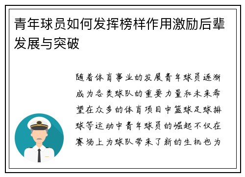 青年球员如何发挥榜样作用激励后辈发展与突破 青年球员如何发挥榜样作用激励后辈发展与突破