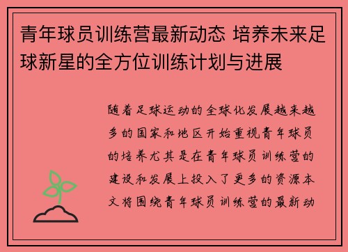 青年球员训练营最新动态 培养未来足球新星的全方位训练计划与进展 青年球员训练营最新动态 培养未来足球新星的全方位训练计划与进展