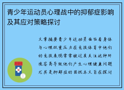 青少年运动员心理战中的抑郁症影响及其应对策略探讨 青少年运动员心理战中的抑郁症影响及其应对策略探讨