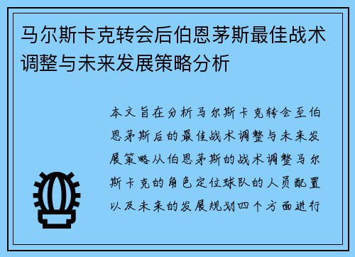 马尔斯卡克转会后伯恩茅斯最佳战术调整与未来发展策略分析 马尔斯卡克转会后伯恩茅斯最佳战术调整与未来发展策略分析