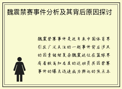 魏震禁赛事件分析及其背后原因探讨 魏震禁赛事件分析及其背后原因探讨