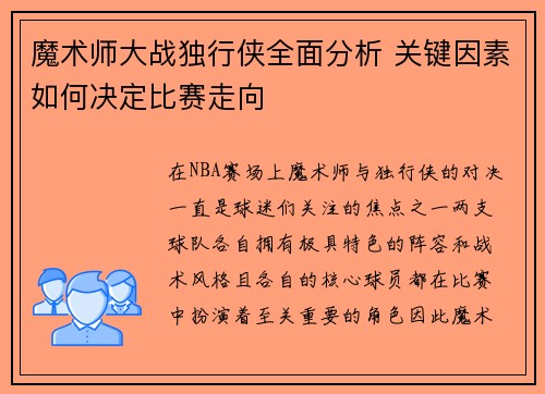 魔术师大战独行侠全面分析 关键因素如何决定比赛走向 魔术师大战独行侠全面分析 关键因素如何决定比赛走向