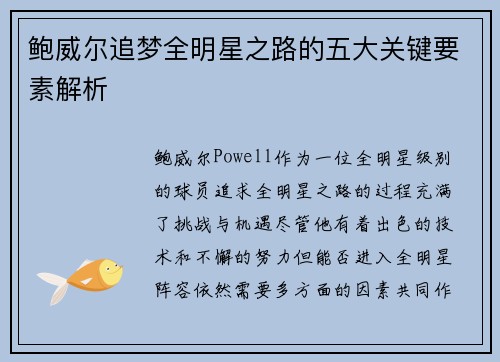 鲍威尔追梦全明星之路的五大关键要素解析