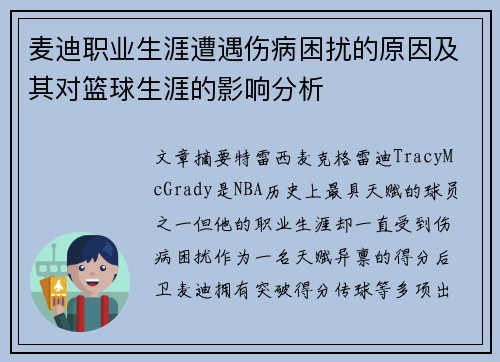 麦迪职业生涯遭遇伤病困扰的原因及其对篮球生涯的影响分析 麦迪职业生涯遭遇伤病困扰的原因及其对篮球生涯的影响分析