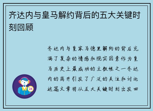 齐达内与皇马解约背后的五大关键时刻回顾