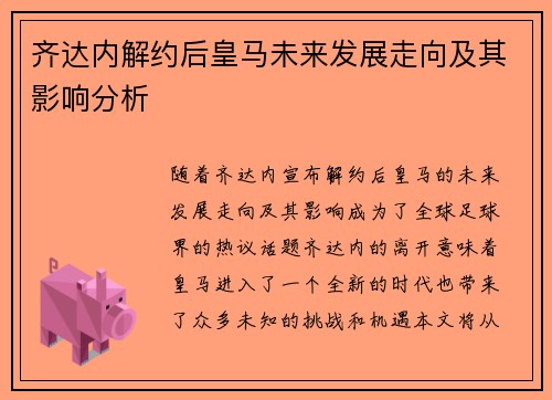 齐达内解约后皇马未来发展走向及其影响分析 齐达内解约后皇马未来发展走向及其影响分析